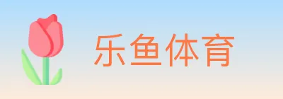 乐鱼体育 logo